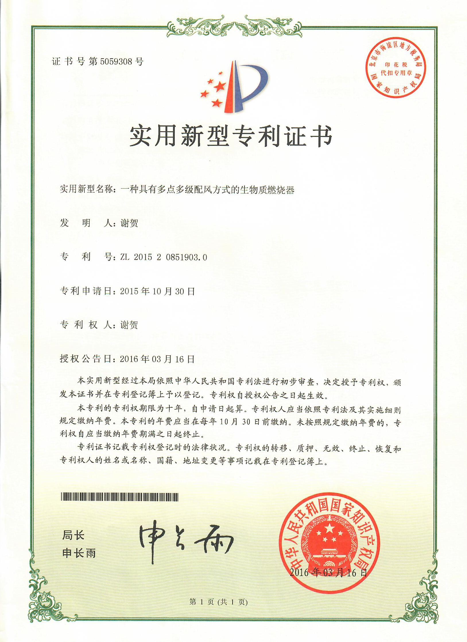 2.中华人民共和国国家知识产权局颁发的四项实用新型专利证书2_WPS图片.jpg