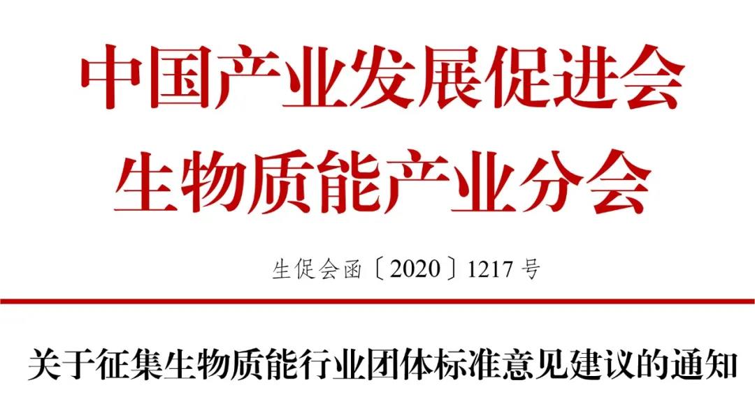 关于征集生物质能行业团体标准意见建议的通知