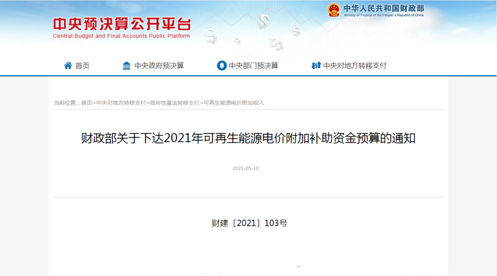 财政部官网发布关于下达2021年可再生能源电价附加补助资金预算的通知